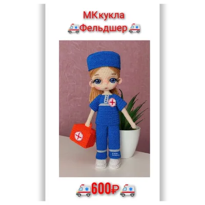 Кукла Фельдшер - Екатерина Егорова