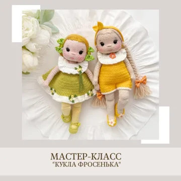 Кукла Фросенька