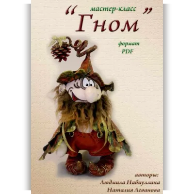 Кукла "Гном" - Людмина Набиуллина