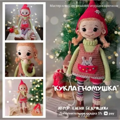 Кукла Гномушка - Елена Бедрицких