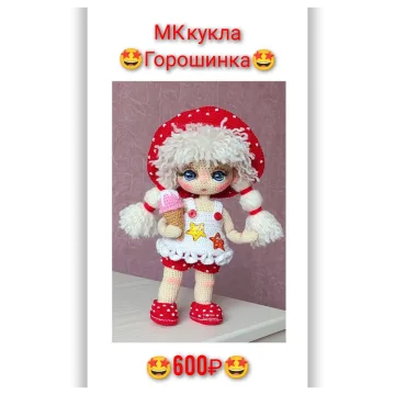 Кукла Горошинка