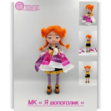 Кукла Я шопоголик