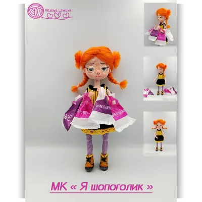 Кукла Я шопоголик - Виталия Лаврова