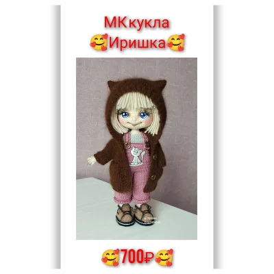 Кукла Иришка - Екатерина Егорова