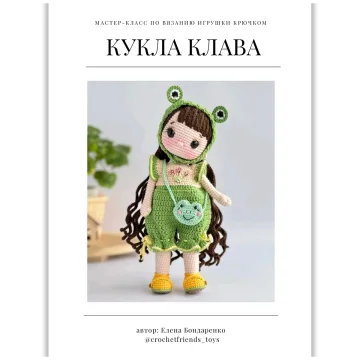 Кукла Клава