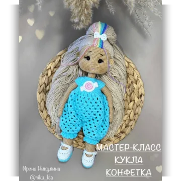 Кукла Конфетка
