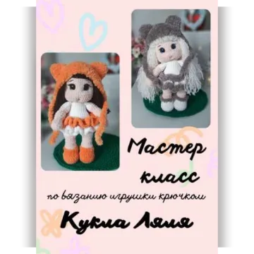Кукла Ляля