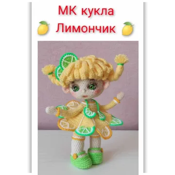 Кукла Лимончик