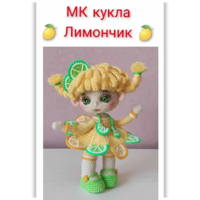 Кукла Лимончик - Екатерина Егорова