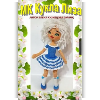 Кукла Лиза - Елена Кузнецова