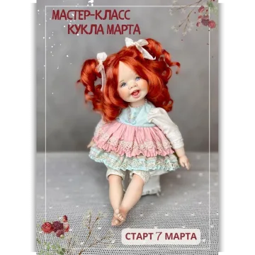 Кукла Марта