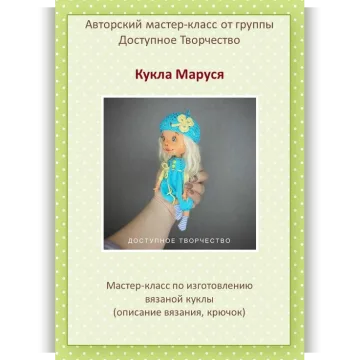Кукла Маруся
