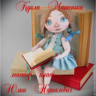 Кукла Машенька - Юлия Наталевич