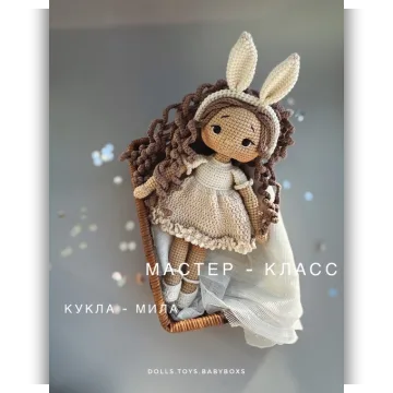 Кукла Мила