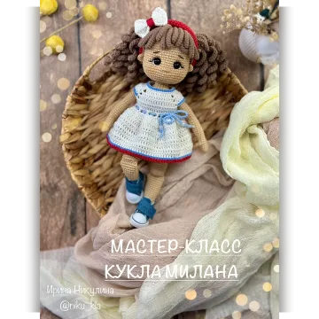 Кукла Милана