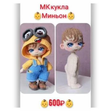 Кукла Миньон