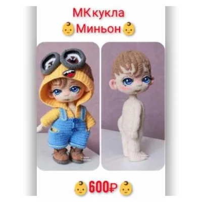 Кукла Миньон - Екатерина Егорова