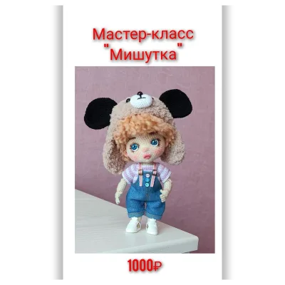 Кукла Мишутка - Светлана Власова