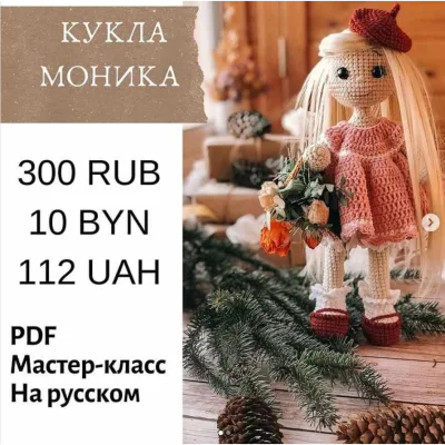 Кукла Моника - Наталия Конивченко