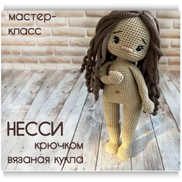 Кукла Несси