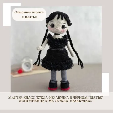 Кукла-Незабудка в чёрном платье. Дополнение к МК «Кукла-Незабудка»