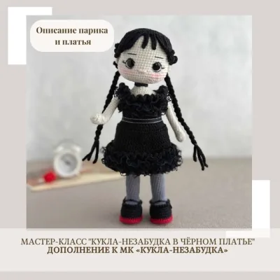 Кукла-Незабудка в чёрном платье. Дополнение к МК «Кукла-Незабудка» - Елена Бондаренко