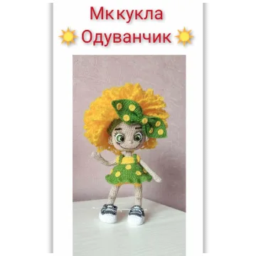 Кукла Одуванчик