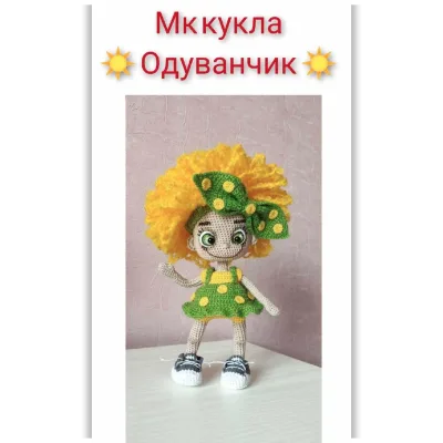 Кукла Одуванчик - Екатерина Егорова