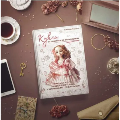 «Кукла от замысла до воплощения» - Людмила Кибанова
