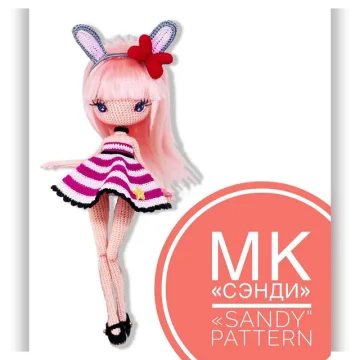 Кукла Сэнди