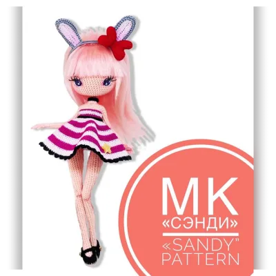 Кукла Сэнди - Юлия Мязина