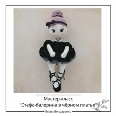Кукла Стефа - Балерина в чёрном платье - Елена Бондаренко
