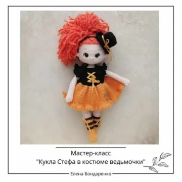 Кукла Стефа в костюме ведьмочки