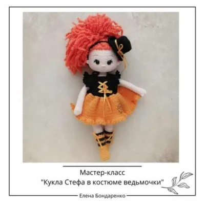 Кукла Стефа в костюме ведьмочки - Елена Бондаренко