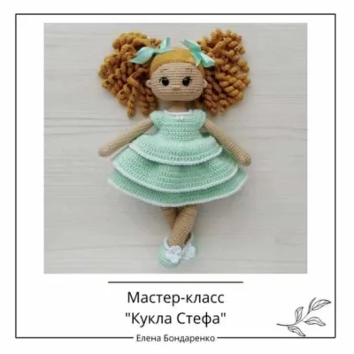 Кукла Стефа - Елена Бондаренко