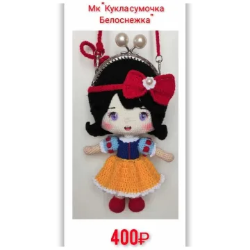 Кукла - сумочка - Белоснежка