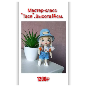 Кукла Тася