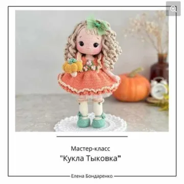 Кукла Тыковка