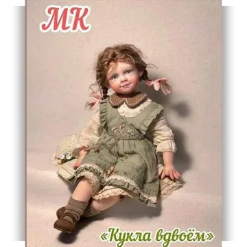 Кукла вдвоём