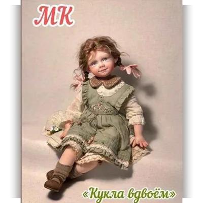 Кукла вдвоём - Ольга Евграфова, Екатерина Баянова
