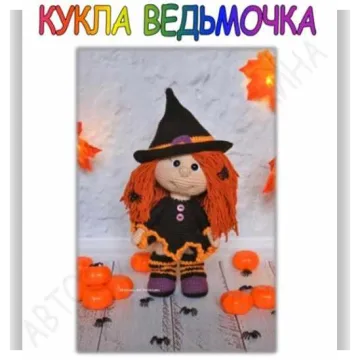 Кукла Ведьмочка