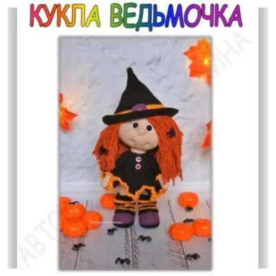 Кукла Ведьмочка - Мария Устюшкина