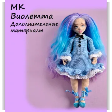 Кукла Виолетта. Дополнительные материалы