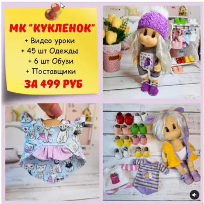 Кукленок - kukla_s_odejdou