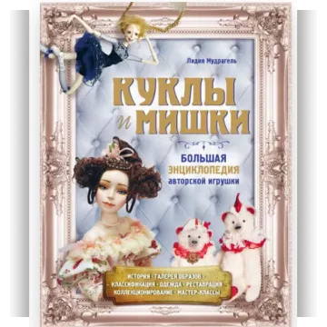 Куклы и мишки. Большая энциклопедия авторской игрушки