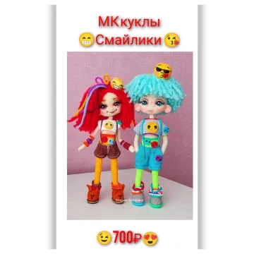 Куклы Смайлики