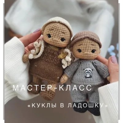 Куклы в ладошку - Алина Круглова