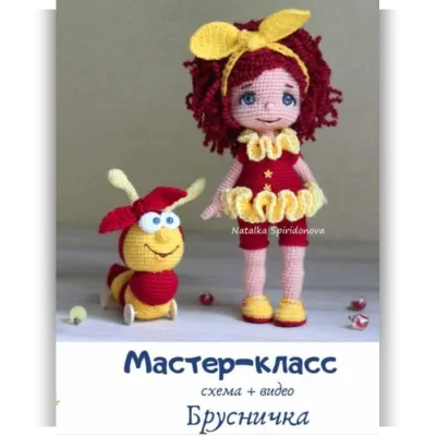 Куколка Брусничка. Тариф Схема куколки + видеоуроки - Наталья Спиридонова