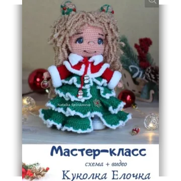 Куколка Елочка
