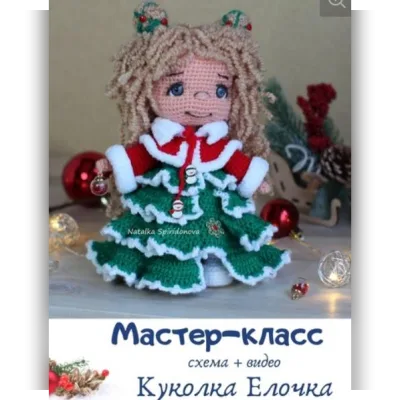 Куколка Елочка - Наталья Спиридонова